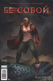 Комикс Бесобой №11 Часовой Ч.1 (м) Хатчетт