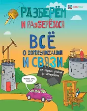 Всё о коммуникациях и связи. От первых знаков до интернета