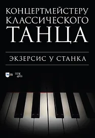 Концертмейстеру классического танца. Экзерсис у станка: ноты