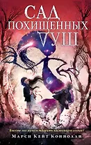 Сад похищенных душ (#2)
