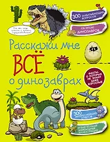 КопилкаСекретов(под) Расскажи мне всё о динозаврах