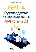 GPT-4. Руководство по использованию API OPEN AI - 0