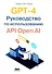 GPT-4. Руководство по использованию API OPEN AI - 0