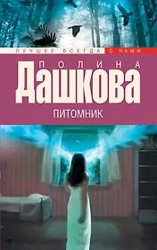 Питомник: роман