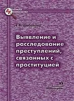 ЮРЛИТИНФОРМ Шибанова Выявление и расследование преступлений,связанных с проституцией