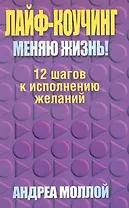 Лайф - коучинг. Меняю жизнь!