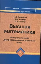 Высшая математика : интегралы по мере, дифференциальные уравнения, ряды