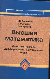 Высшая математика : интегралы по мере, дифференциальные уравнения, ряды