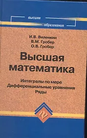 Высшая математика : интегралы по мере, дифференциальные уравнения, ряды
