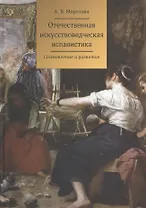 Отечественная искусствоведческая испанистика. Становление и развитие
