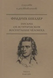 Письма об эстетическом воспитании человека