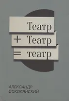 Театр+Театр=Театр