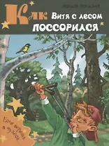 Как Витя с лесом поссорился: повесть