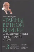 "Тайны вечной книги". Каббалистический комментарий к Торе. Том 3
