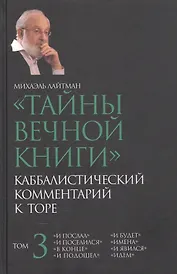 "Тайны вечной книги". Каббалистический комментарий к Торе. Том 3