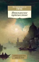 Итальянское путешествие