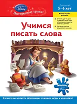Учимся писать слова : для детей 5-6 лет.