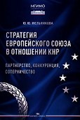 Стратегия Европейского союза в отношении КНР: партнерство, конкуренция, соперничество - 0