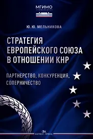 Стратегия Европейского союза в отношении КНР: партнерство, конкуренция, соперничество