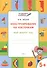 По дороге в школу. Конструирование по клеточкам. 5+. Мир вокруг нас. ФГОС - 1