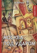Москва под ударом: роман - 0
