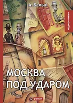 Москва под ударом: роман