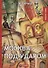 Москва под ударом: роман - 0