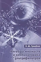 Алгебры множеств и комбинаторика ультрафильтров