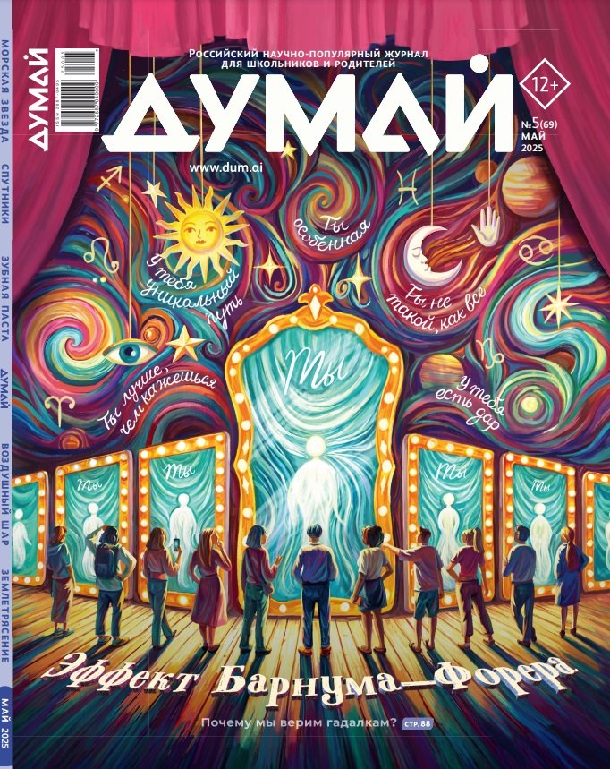 

Думай № 5 (69). Май 2025