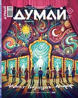 Думай № 5 (69). Май 2025