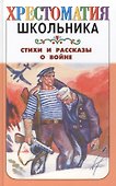 Стихи и рассказы о войне - 0