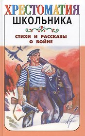 Стихи и рассказы о войне