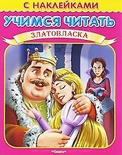 Учимся читать Златовласка (мягк) (Книжка с наклейками) (Омега)