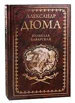 Изабелла Баварская. Правая рука кавалера де Жиака