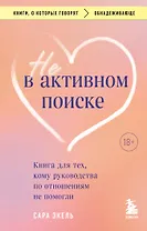 Не в активном поиске. Книга для тех, кому руководства по отношениям не помогли