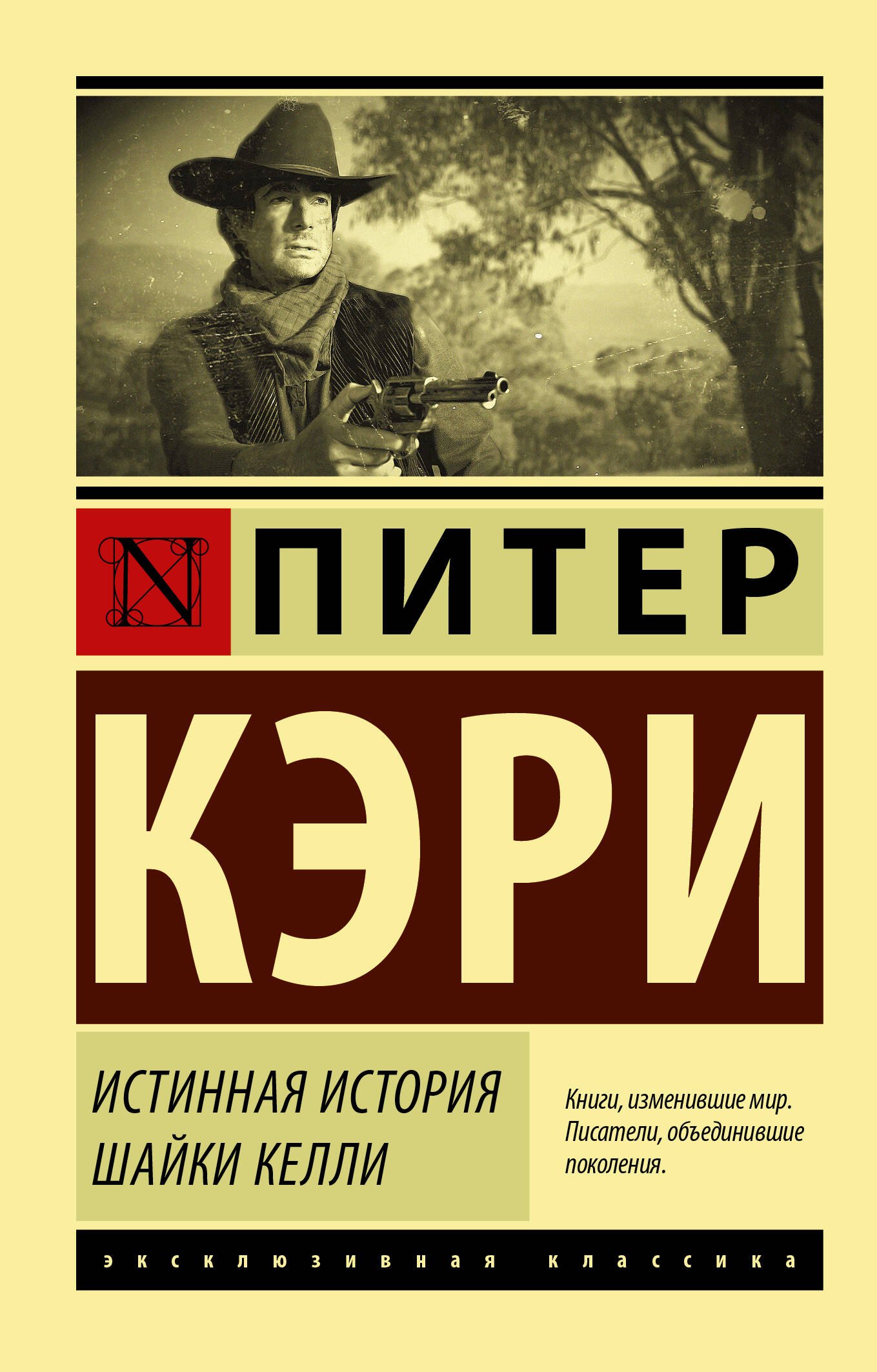

Истинная история шайки Келли