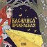Василиса Прекрасная - 0