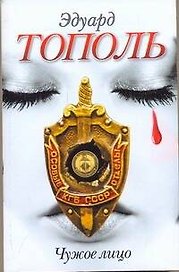 Тополь(нов/м).Чужое лицо