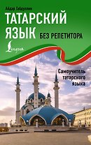 Татарский язык без репетитора. Самоучитель татарского языка