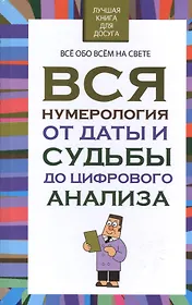 Вся нумерология от даты и судьбы до цифрового анализа