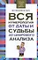 Вся нумерология от даты и судьбы до цифрового анализа - 0