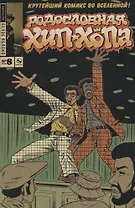 Комикс Родословная Хип-хопа № 8 (м) Пискор