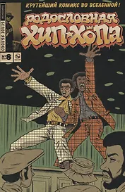 Комикс Родословная Хип-хопа № 8 (м) Пискор