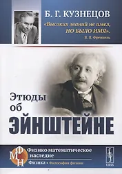 Этюды об Эйнштейне