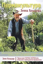 Пермакультура Зеппа Хольцера