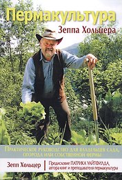 Пермакультура Зеппа Хольцера