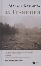 за Границей