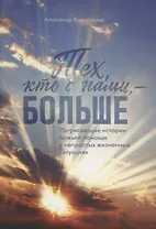 Тех, кто с нами - больше