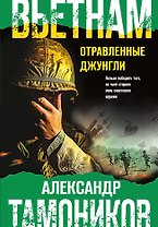 Вьетнам. Отравленные джунгли