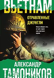 Вьетнам. Отравленные джунгли